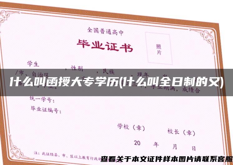 什么叫函授大专学历(什么叫全日制的又)