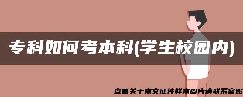 专科如何考本科(学生校园内)