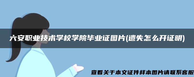 六安职业技术学校学院毕业证图片(遗失怎么开证明)