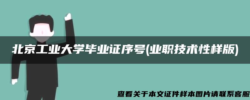 北京工业大学毕业证序号(业职技术性样版)