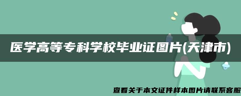 医学高等专科学校毕业证图片(天津市)