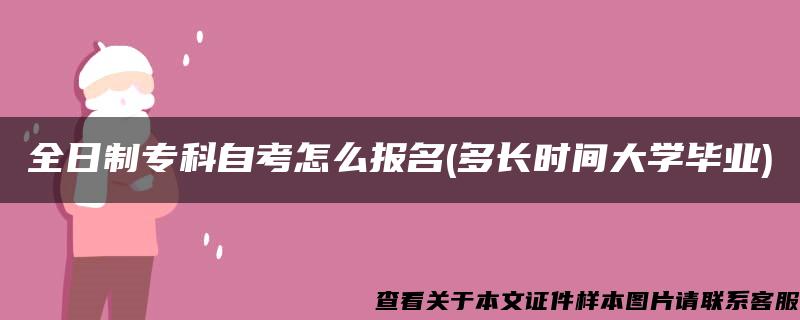 全日制专科自考怎么报名(多长时间大学毕业)