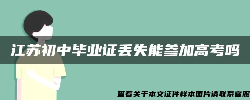 江苏初中毕业证丢失能参加高考吗