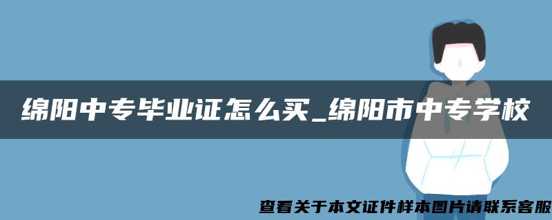 绵阳中专毕业证怎么买_绵阳市中专学校