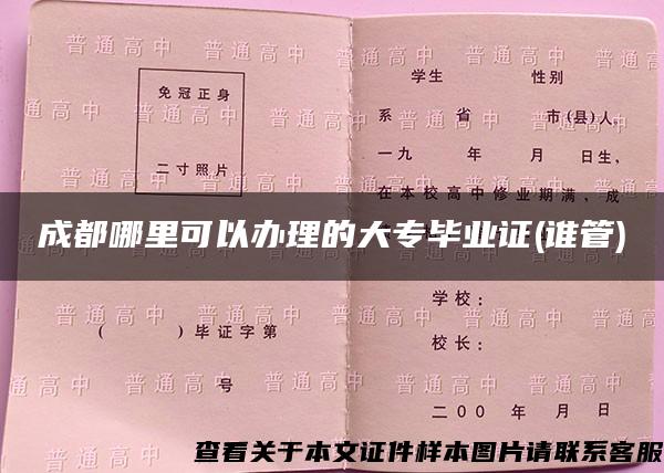 成都哪里可以办理的大专毕业证(谁管)