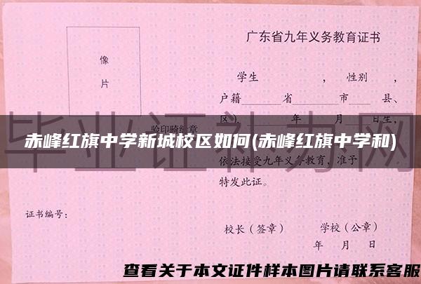 赤峰红旗中学新城校区如何(赤峰红旗中学和)