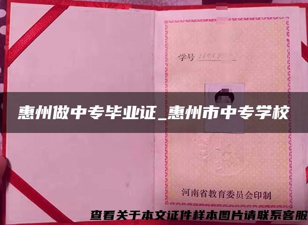 惠州做中专毕业证_惠州市中专学校