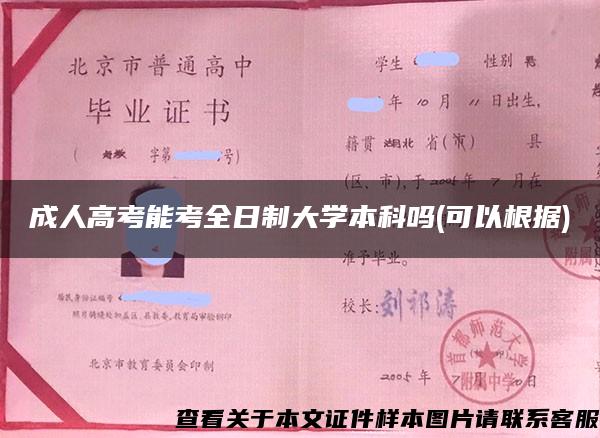 成人高考能考全日制大学本科吗(可以根据)