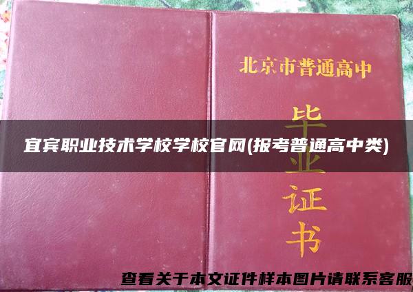 宜宾职业技术学校学校官网(报考普通高中类)