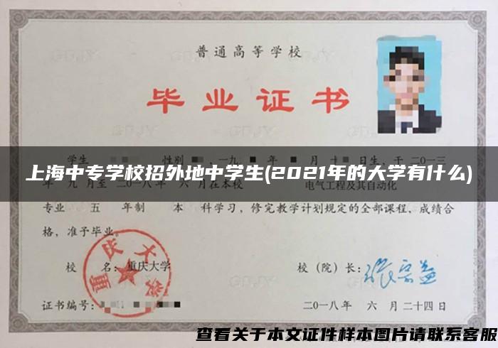 上海中专学校招外地中学生(2021年的大学有什么)