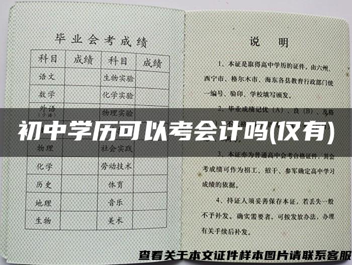 初中学历可以考会计吗(仅有)