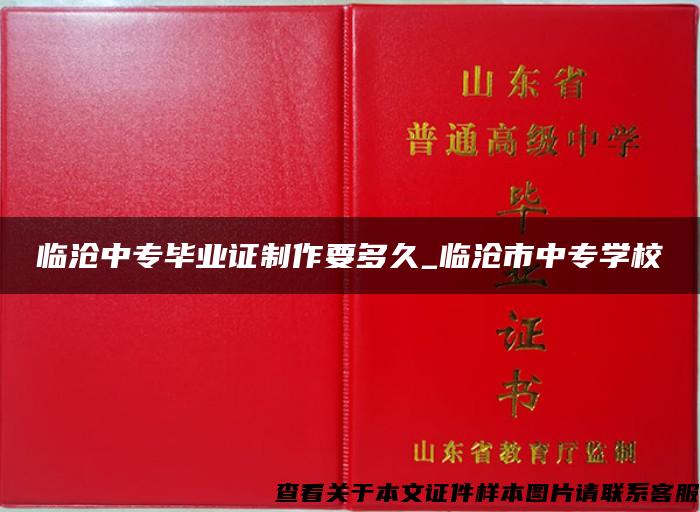 临沧中专毕业证制作要多久_临沧市中专学校