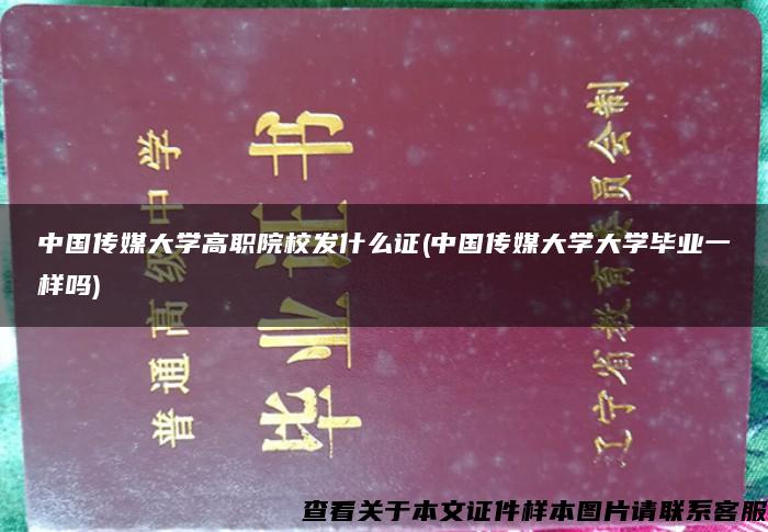 中国传媒大学高职院校发什么证(中国传媒大学大学毕业一样吗)