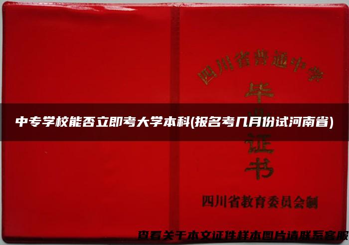 中专学校能否立即考大学本科(报名考几月份试河南省)