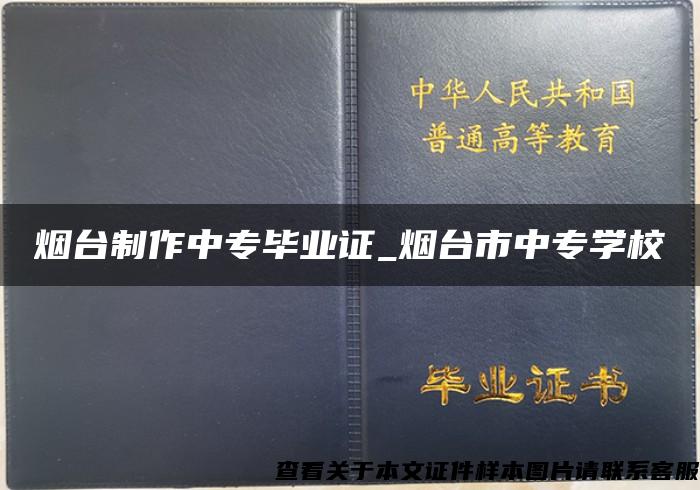 烟台制作中专毕业证_烟台市中专学校