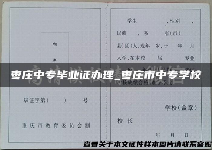 枣庄中专毕业证办理_枣庄市中专学校