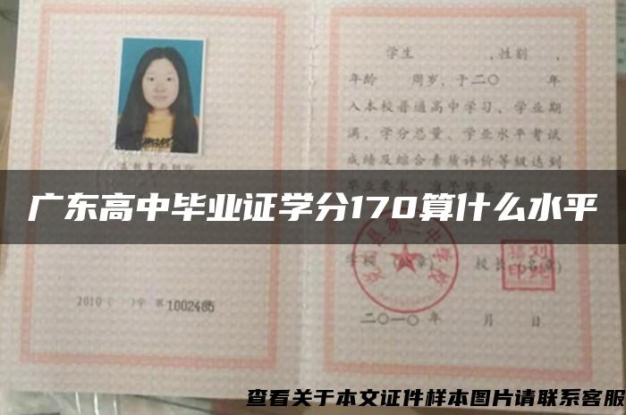 广东高中毕业证学分170算什么水平