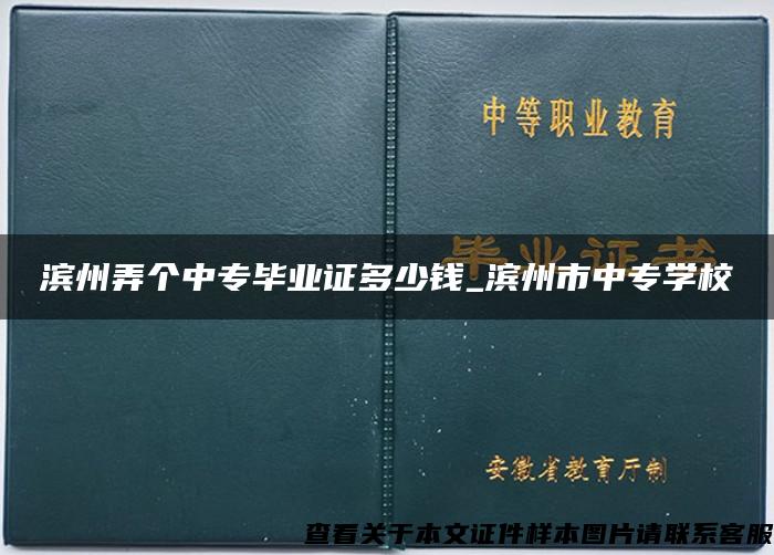 滨州弄个中专毕业证多少钱_滨州市中专学校