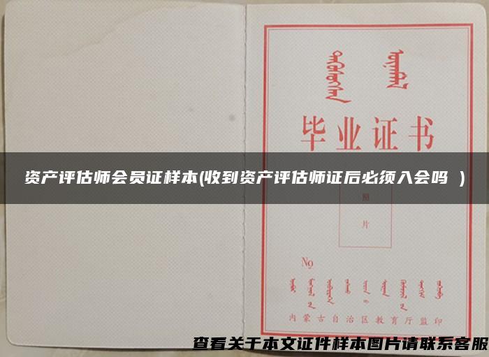 资产评估师会员证样本(收到资产评估师证后必须入会吗 )