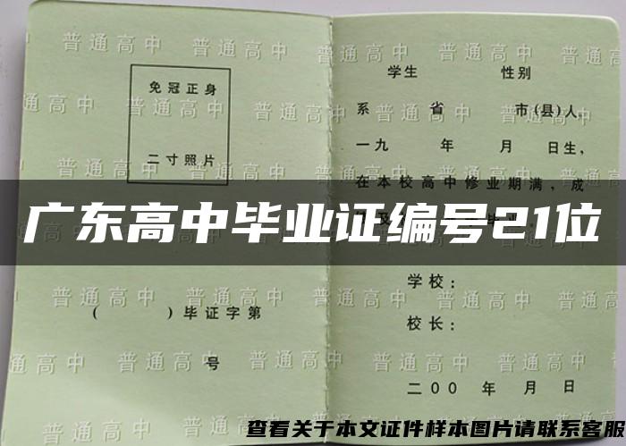 广东高中毕业证编号21位