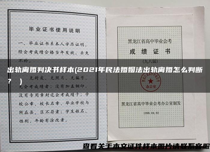 出轨离婚判决书样本(2021年民法婚姻法出轨离婚怎么判断？ )