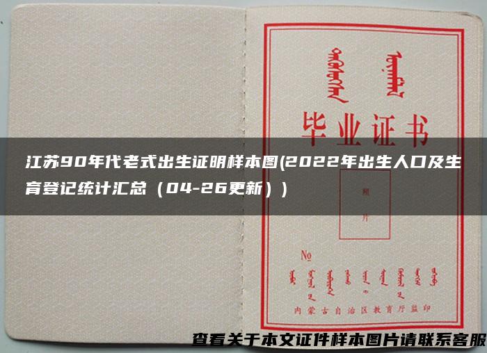 江苏90年代老式出生证明样本图(2022年出生人口及生育登记统计汇总（04-26更新）)