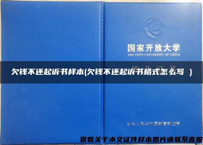 欠钱不还起诉书样本(欠钱不还起诉书格式怎么写 )