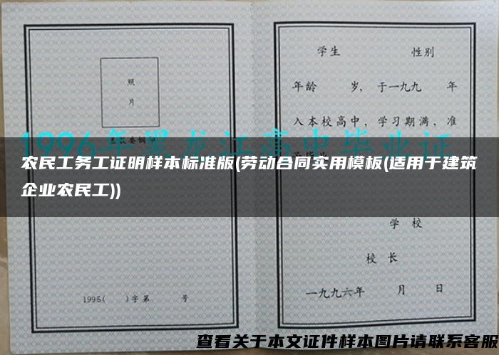 农民工务工证明样本标准版(劳动合同实用模板(适用于建筑企业农民工))