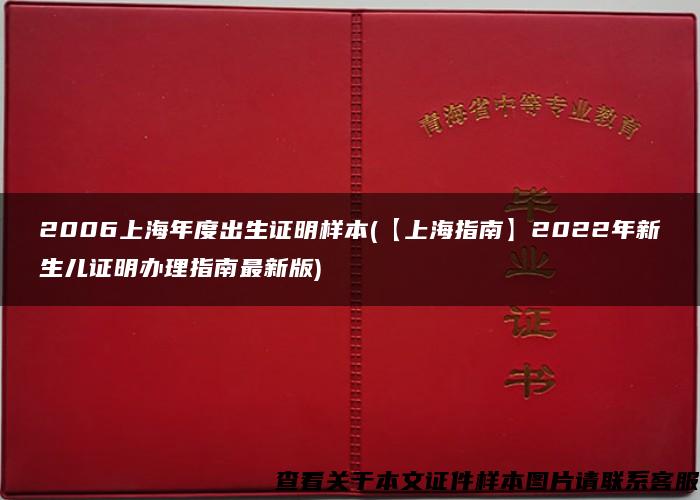 2006上海年度出生证明样本(【上海指南】2022年新生儿证明办理指南最新版)