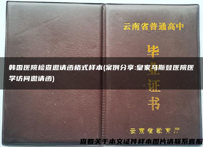 韩国医院检查邀请函格式样本(案例分享:皇家马斯登医院医学访问邀请函)