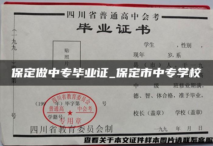 保定做中专毕业证_保定市中专学校