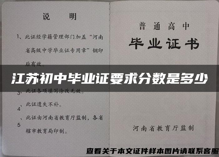 江苏初中毕业证要求分数是多少