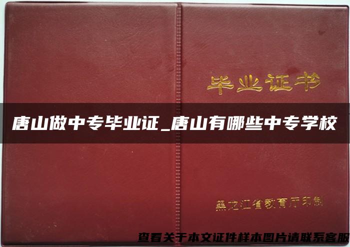 唐山做中专毕业证_唐山有哪些中专学校