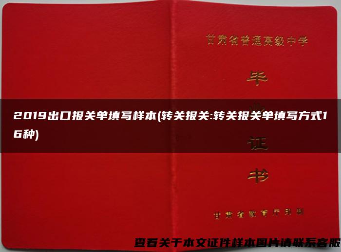 2019出口报关单填写样本(转关报关:转关报关单填写方式16种)