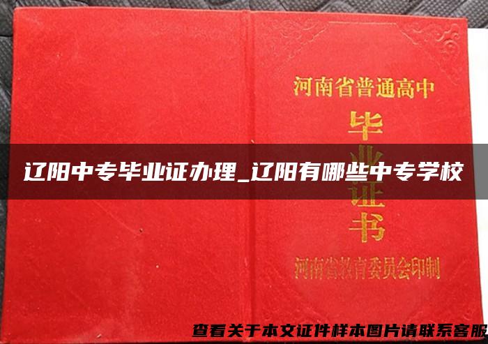 辽阳中专毕业证办理_辽阳有哪些中专学校