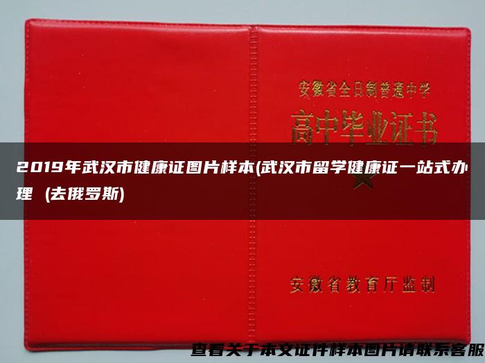 2019年武汉市健康证图片样本(武汉市留学健康证一站式办理 (去俄罗斯)