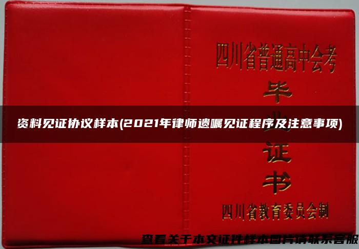 资料见证协议样本(2021年律师遗嘱见证程序及注意事项)