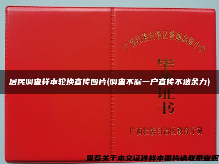 居民调查样本轮换宣传图片(调查不漏一户宣传不遗余力)