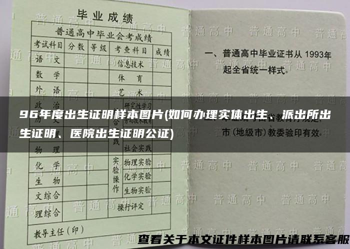 96年度出生证明样本图片(如何办理实体出生、派出所出生证明、医院出生证明公证)