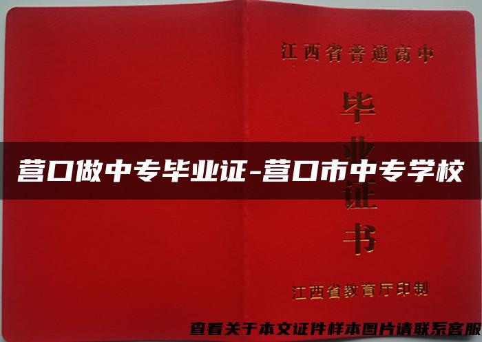 营口做中专毕业证-营口市中专学校