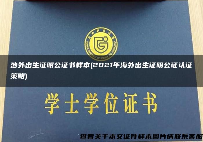 涉外出生证明公证书样本(2021年海外出生证明公证认证策略)