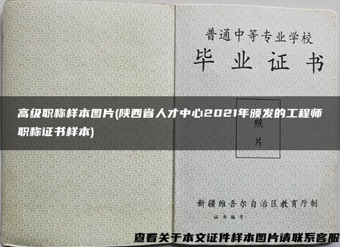 高级职称样本图片(陕西省人才中心2021年颁发的工程师职称证书样本)