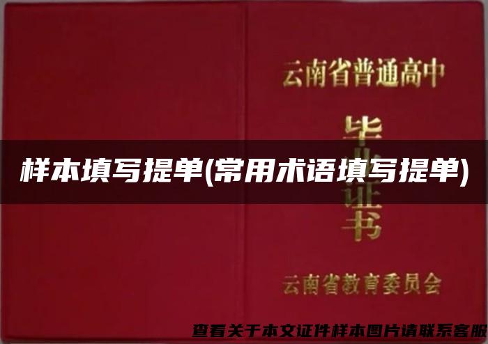 样本填写提单(常用术语填写提单)