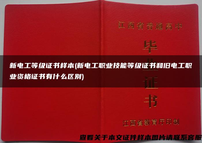 新电工等级证书样本(新电工职业技能等级证书和旧电工职业资格证书有什么区别)