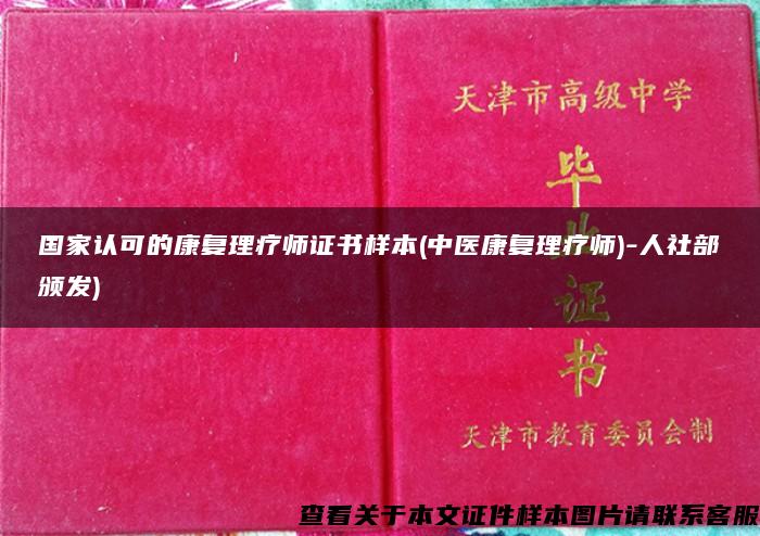 国家认可的康复理疗师证书样本(中医康复理疗师)-人社部颁发)