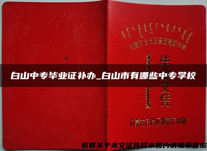 白山中专毕业证补办_白山市有哪些中专学校