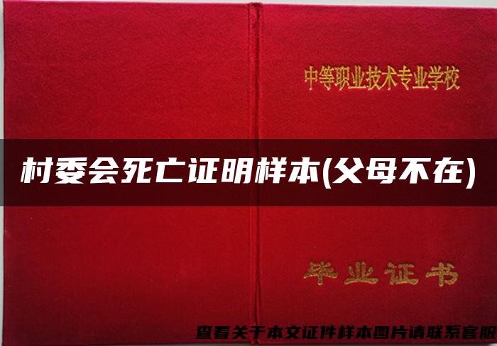 村委会死亡证明样本(父母不在)