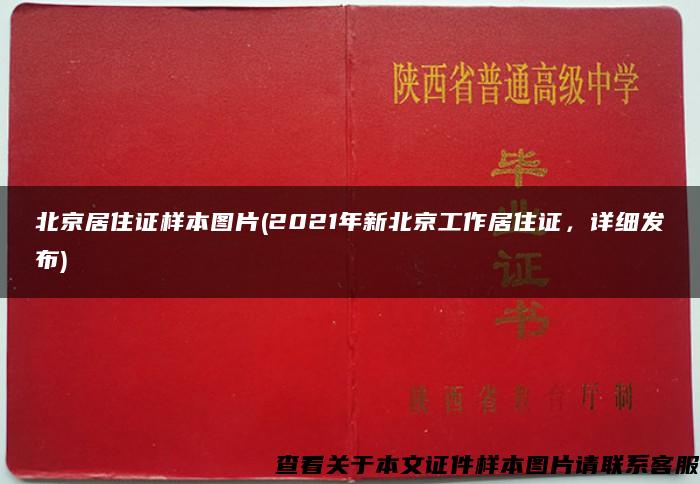 北京居住证样本图片(2021年新北京工作居住证，详细发布)