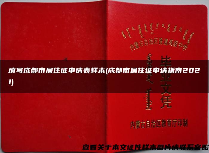 填写成都市居住证申请表样本(成都市居住证申请指南2021)