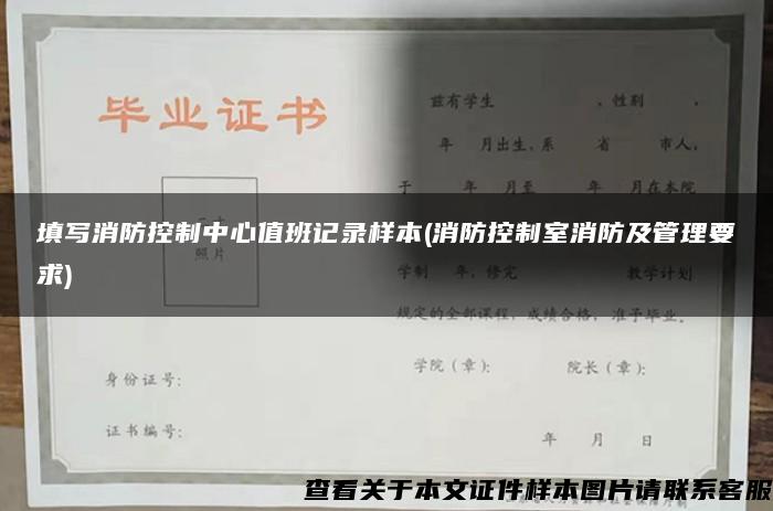 填写消防控制中心值班记录样本(消防控制室消防及管理要求)